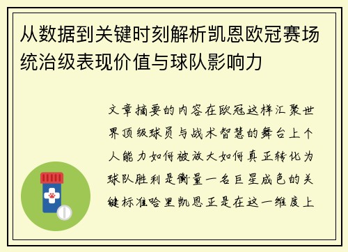 从数据到关键时刻解析凯恩欧冠赛场统治级表现价值与球队影响力