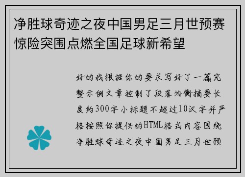 净胜球奇迹之夜中国男足三月世预赛惊险突围点燃全国足球新希望
