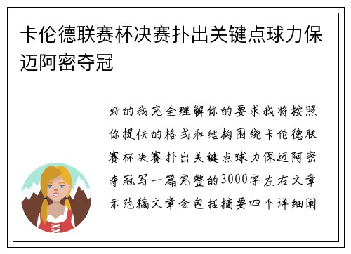 卡伦德联赛杯决赛扑出关键点球力保迈阿密夺冠