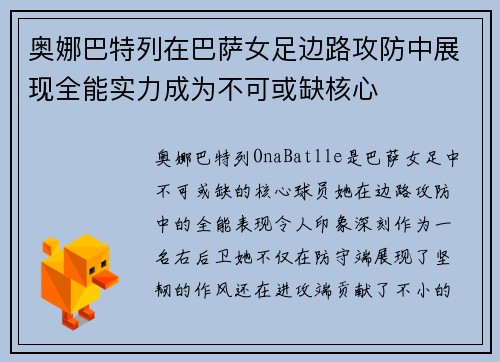 奥娜巴特列在巴萨女足边路攻防中展现全能实力成为不可或缺核心