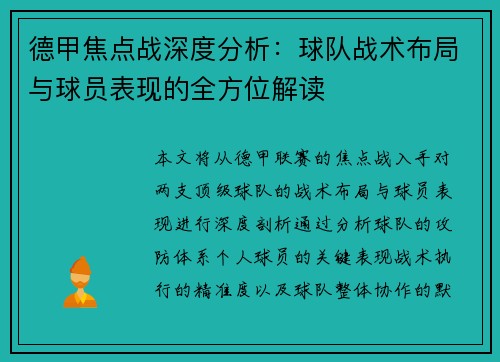 德甲焦点战深度分析:球队战术布局与球员表现的全方位解读 德甲焦点战深度分析:球队战术布局与球员表现的全方位解读