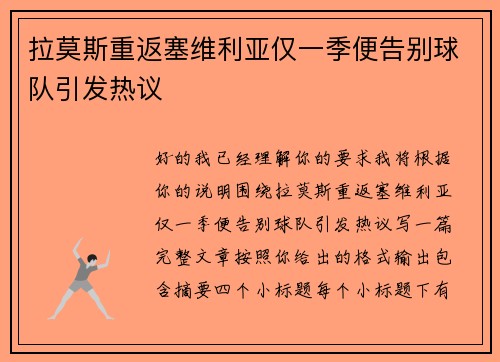 拉莫斯重返塞维利亚仅一季便告别球队引发热议