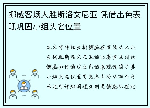 挪威客场大胜斯洛文尼亚 凭借出色表现巩固小组头名位置