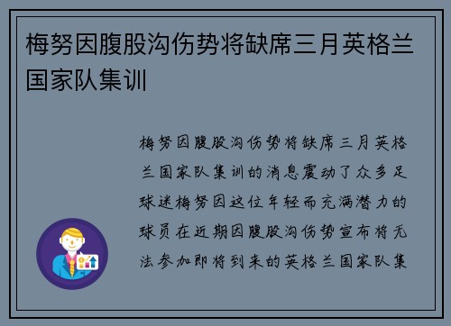 梅努因腹股沟伤势将缺席三月英格兰国家队集训