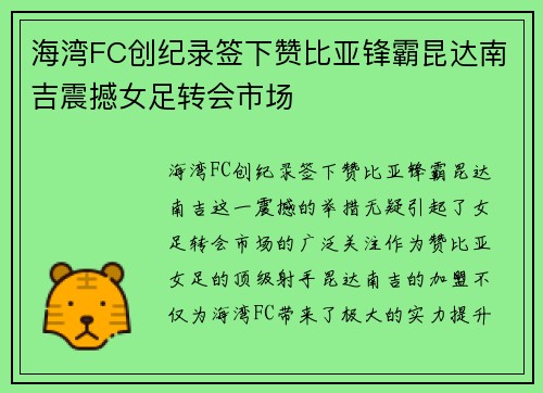海湾FC创纪录签下赞比亚锋霸昆达南吉震撼女足转会市场