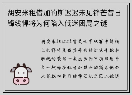 胡安米租借加的斯迟迟未见锋芒昔日锋线悍将为何陷入低迷困局之谜