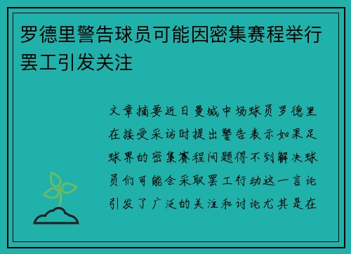 罗德里警告球员可能因密集赛程举行罢工引发关注