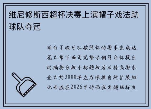 维尼修斯西超杯决赛上演帽子戏法助球队夺冠