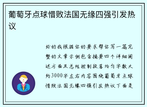 葡萄牙点球惜败法国无缘四强引发热议
