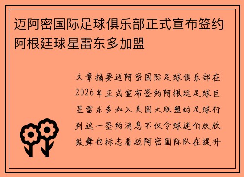 迈阿密国际足球俱乐部正式宣布签约阿根廷球星雷东多加盟