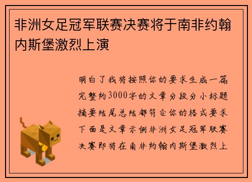 非洲女足冠军联赛决赛将于南非约翰内斯堡激烈上演