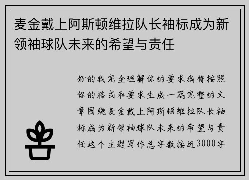 麦金戴上阿斯顿维拉队长袖标成为新领袖球队未来的希望与责任