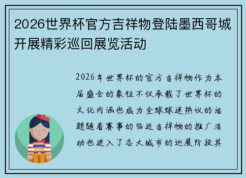 2026世界杯官方吉祥物登陆墨西哥城开展精彩巡回展览活动