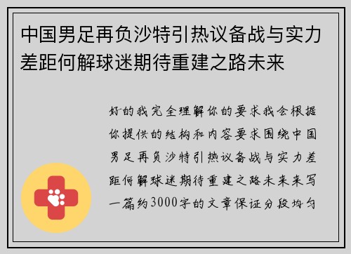 中国男足再负沙特引热议备战与实力差距何解球迷期待重建之路未来 中国男足再负沙特引热议备战与实力差距何解球迷期待重建之路未来