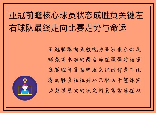 亚冠前瞻核心球员状态成胜负关键左右球队最终走向比赛走势与命运 亚冠前瞻核心球员状态成胜负关键左右球队最终走向比赛走势与命运