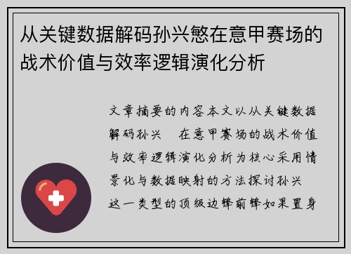 从关键数据解码孙兴慜在意甲赛场的战术价值与效率逻辑演化分析