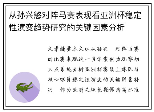 从孙兴慜对阵马赛表现看亚洲杯稳定性演变趋势研究的关键因素分析