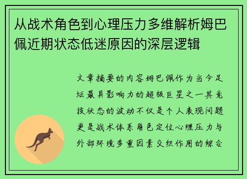 从战术角色到心理压力多维解析姆巴佩近期状态低迷原因的深层逻辑
