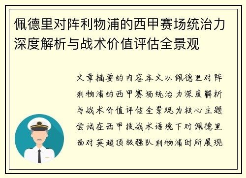 佩德里对阵利物浦的西甲赛场统治力深度解析与战术价值评估全景观
