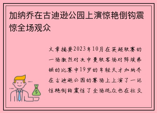 加纳乔在古迪逊公园上演惊艳倒钩震惊全场观众