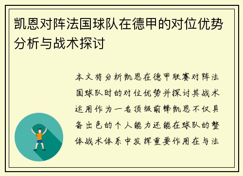 凯恩对阵法国球队在德甲的对位优势分析与战术探讨