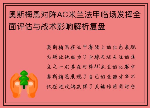 奥斯梅恩对阵AC米兰法甲临场发挥全面评估与战术影响解析复盘