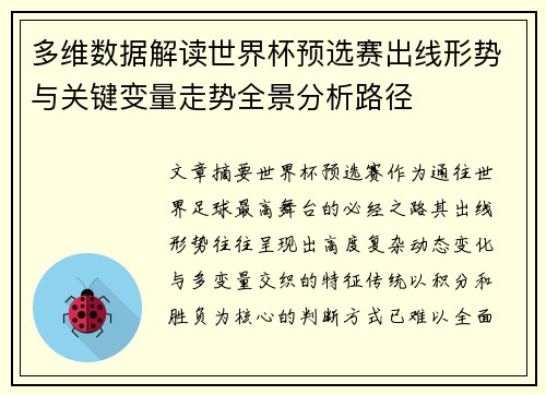 多维数据解读世界杯预选赛出线形势与关键变量走势全景分析路径