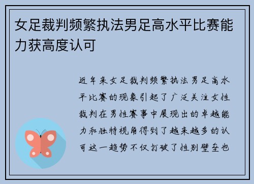 女足裁判频繁执法男足高水平比赛能力获高度认可