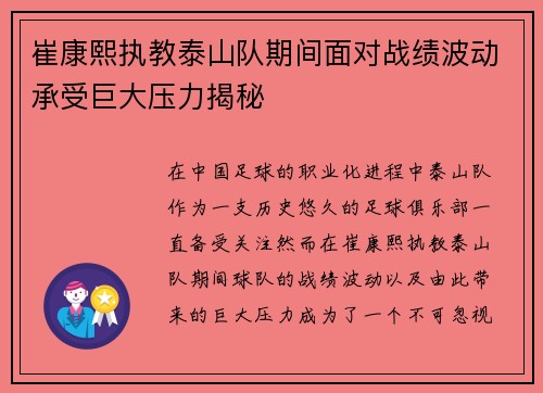 崔康熙执教泰山队期间面对战绩波动承受巨大压力揭秘