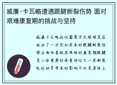 威廉·卡瓦略遭遇跟腱断裂伤势 面对艰难康复期的挑战与坚持