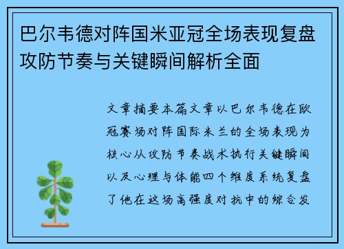 巴尔韦德对阵国米亚冠全场表现复盘攻防节奏与关键瞬间解析全面