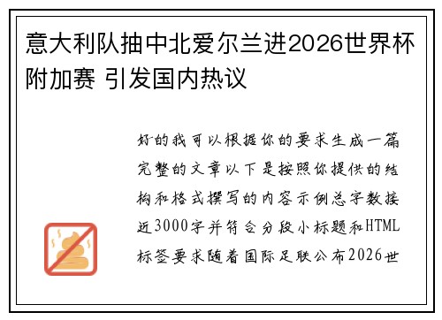 意大利队抽中北爱尔兰进2026世界杯附加赛 引发国内热议