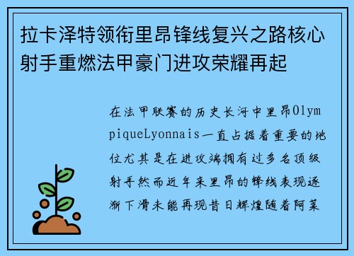 拉卡泽特领衔里昂锋线复兴之路核心射手重燃法甲豪门进攻荣耀再起 拉卡泽特领衔里昂锋线复兴之路核心射手重燃法甲豪门进攻荣耀再起