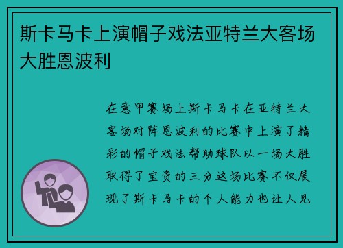 斯卡马卡上演帽子戏法亚特兰大客场大胜恩波利