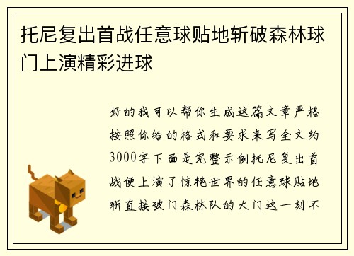 托尼复出首战任意球贴地斩破森林球门上演精彩进球