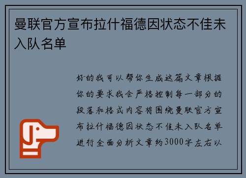 曼联官方宣布拉什福德因状态不佳未入队名单