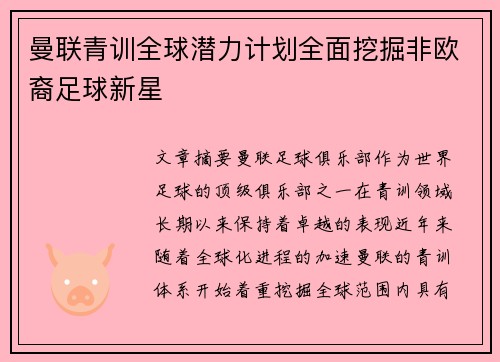 曼联青训全球潜力计划全面挖掘非欧裔足球新星