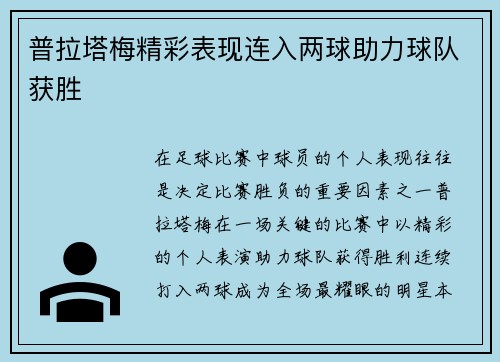 普拉塔梅精彩表现连入两球助力球队获胜 普拉塔梅精彩表现连入两球助力球队获胜