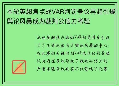 本轮英超焦点战VAR判罚争议再起引爆舆论风暴成为裁判公信力考验 本轮英超焦点战VAR判罚争议再起引爆舆论风暴成为裁判公信力考验