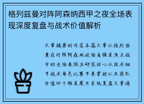 格列兹曼对阵阿森纳西甲之夜全场表现深度复盘与战术价值解析