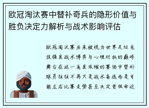欧冠淘汰赛中替补奇兵的隐形价值与胜负决定力解析与战术影响评估