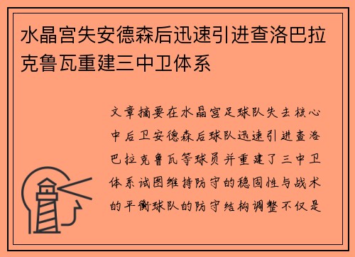 水晶宫失安德森后迅速引进查洛巴拉克鲁瓦重建三中卫体系