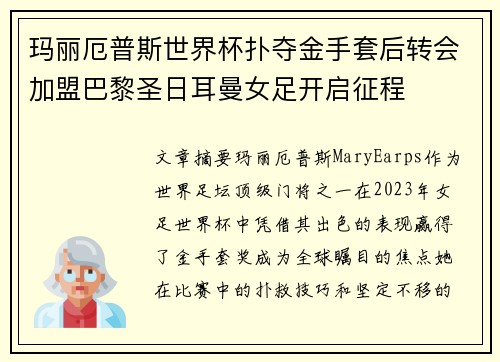 玛丽厄普斯世界杯扑夺金手套后转会加盟巴黎圣日耳曼女足开启征程