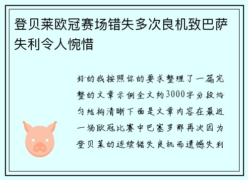 登贝莱欧冠赛场错失多次良机致巴萨失利令人惋惜 登贝莱欧冠赛场错失多次良机致巴萨失利令人惋惜