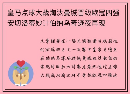 皇马点球大战淘汰曼城晋级欧冠四强安切洛蒂妙计伯纳乌奇迹夜再现