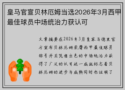 皇马官宣贝林厄姆当选2026年3月西甲最佳球员中场统治力获认可